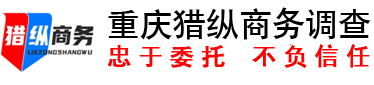 重庆猎纵私家侦探公司